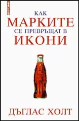 Как марките се превръщат в икони
