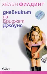 Дневникът на Бриджет Джоунс