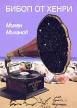 Бибоп от Хенри