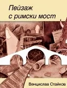 Пейзаж с римски мост
