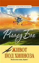 Живот под хипноза