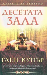 Десетата зала