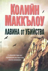 Лавина от убийства