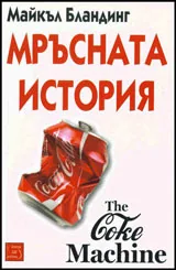 Мръсната история на Кока-Кола
