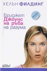 Бриджет Джоунс на ръба на разума