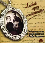 Любов през решетките