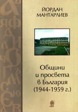 Общини и просвета в България ( 1944-1959 г.)