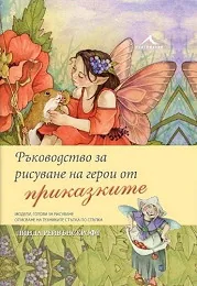 Ръководство за рисуване на герои от приказките