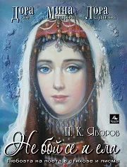 Не бой се и ела (Дора Габе, Мина, Лора)
