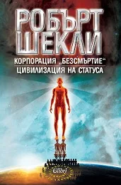 Корпорация "Безсмъртие". Цивилизация на статуса