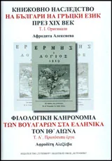 Книжовното наследство на българи на гръцки език през XIX век, том1: Оригинали