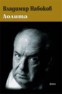Лолита