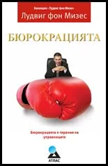 Бюрокрацията