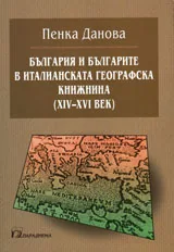 България и българите в италианската географска книжнина