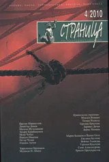 Страница, 2010/брой 4