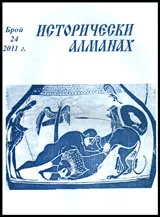 Исторически алманах, 2011/брой 24