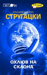 Охлюв на склона