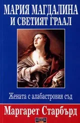 Мария Магдалина и светия граал • Жената с алабастровия съд