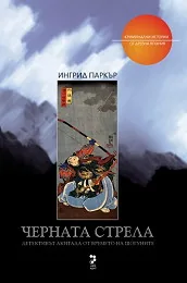 Черната стрела
