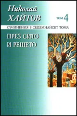Съчинения в седемнайсет тома, том 04: През сито и решето