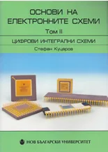 Основи на електронните схеми, том 2: Цифрови интегрални схеми