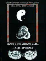 Морал и национална идентичност