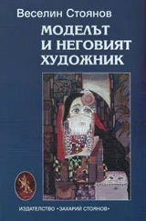 Моделът и неговият художник