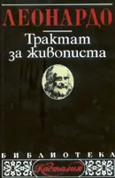 Трактат за живопистта