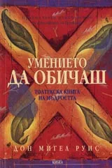 Умението да обичаш