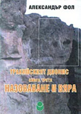 Тракийският Дионис, книга 3 - Назоваване и вяра