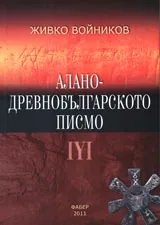 Алано-древнобългарското писмо