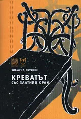 Креватът със златния крак