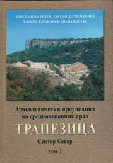 Археологически проучвания на средновековния град Трапезица. Сектор Север. Том І