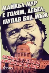 Майкъл Мур е голям, дебел, глупав бял мъж