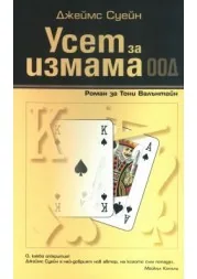 Усет за измама ООД
