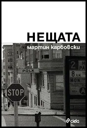 Нещата