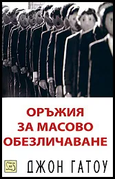Оръжия за масово обезличаване