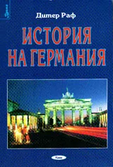 История на Германия