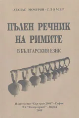 Пълен речник на римите в българският език