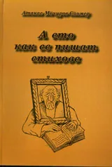 А ето как се пишат стихове