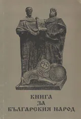 Книга за българският народ