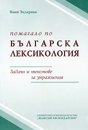 Помагало по българска лексикология