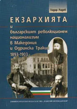 Екзархията и българският революционен национализъм в Македония и Одринска Тракия 1893-1903
