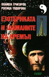 Езотериката и шаманите на Кремъл