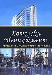 Хотелски мениджмънт. Управление и функциониране на хотела