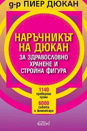 Наръчникът на Дюкан за здравословно хранене и стройна фигура