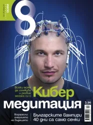 Списание 8, 2011/брой 2