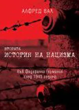 Втората история на нацизма във Федерална Германия след 1945 година