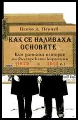 Как се наливаха основите: Към ранната история на българската корупция (1879-1912)