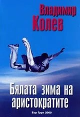 Бялата зима на аристократите
